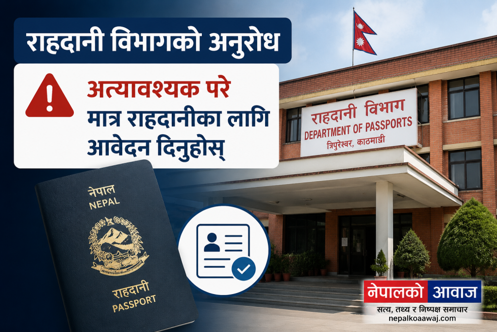 राहदानी विभागको अनुरोध: अत्यावश्यक परे मात्र राहदानीका लागि आवेदन दिनुहोस्