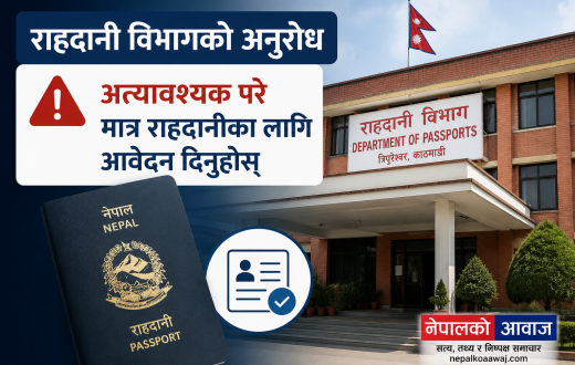 राहदानी विभागको अनुरोध: अत्यावश्यक परे मात्र राहदानीका लागि आवेदन दिनुहोस्