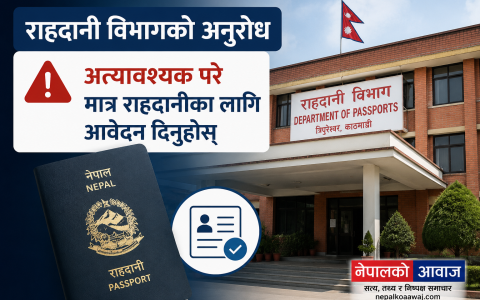 राहदानी विभागको अनुरोध: अत्यावश्यक परे मात्र राहदानीका लागि आवेदन दिनुहोस्