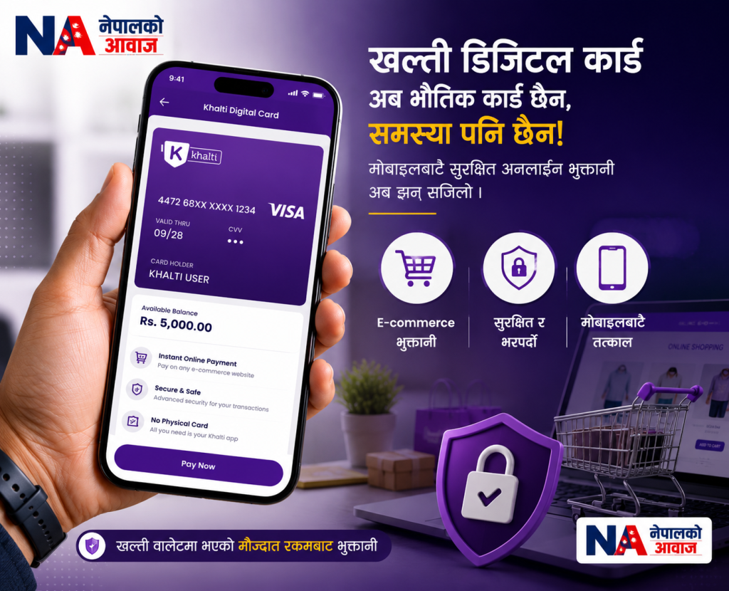 खल्तीले डिजिटल कार्ड सेवा सार्वजनिक गर्‍यो, अब मोबाइलबाटै सुरक्षित अनलाइन भुक्तानी गर्न सकिने
