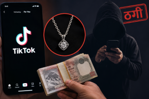 टिकटकमार्फत चाँदीको सिक्री किन्ने बहानामा भएको अनलाइन ठगीको सांकेतिक दृश्य