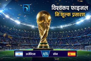 विश्वकप फुटबलको फाइनल खेल निःशुल्क प्रसारण गर्ने हिमालय टेलिभिजन