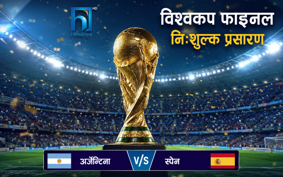 हिमालय टेलिभिजनले विश्वकप फाइनल निःशुल्क प्रसारण गर्ने