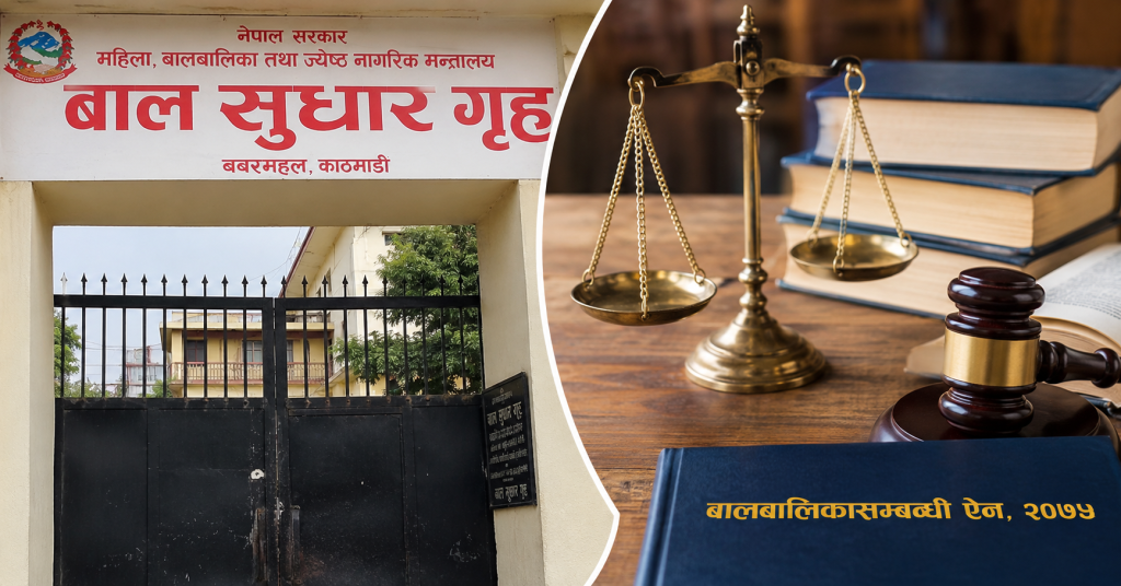 बाल सुधार गृहसम्बन्धी कानुन संशोधनबारे छलफल