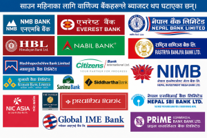 साउन महिनाका लागि वाणिज्य बैंकहरूले ब्याजदर थप घटाए