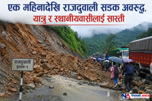 एक महिनादेखि राजदुवाली सडक अबरुद्ध