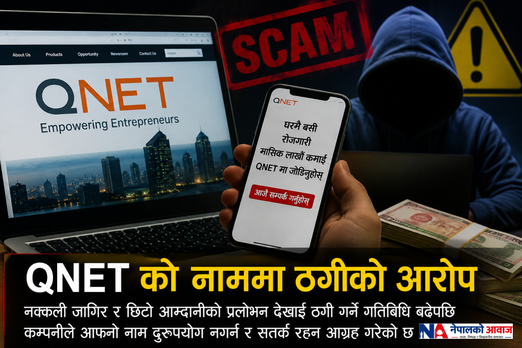 QNET को नाममा ठगीको आरोप, कम्पनीद्वारा सावधानी अपनाउन आग्रह