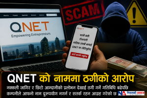 QNET को नाममा ठगीको आरोप, कम्पनीद्वारा सावधानी अपनाउन आग्रह