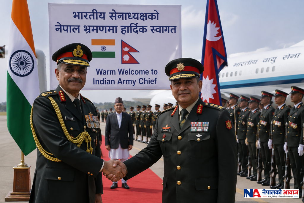 नेपाल–भारत सम्बन्ध मजबुत बनाउने उद्देश्यले भारतीय सेनाध्यक्षको नेपाल भ्रमण
