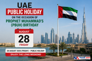 UAE मा अगस्ट २८ मा सार्वजनिक बिदा