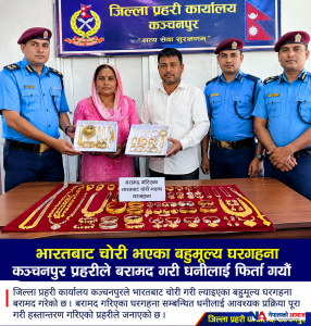 भारतबाट चोरी भएका गरगहना कञ्चनपुर प्रहरीले बरामद गरी धनीलाई फिर्ता गर्यो