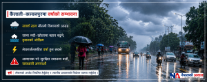 कैलाली–कञ्चनपुरमा वर्षाको सम्भावना, सतर्क रहन आग्रह