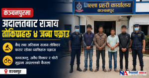 कञ्चनपुरमा अदालतबाट सजाय तोकिएका चार जना पक्राउ