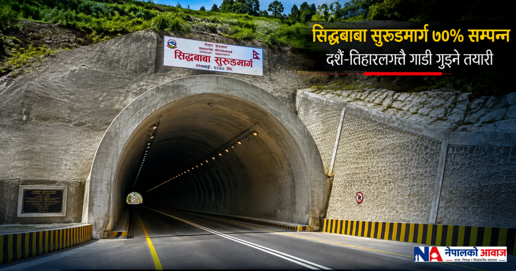 सिद्धबाबा सुरुङमार्ग ७०% सम्पन्न, दशैं–तिहारलगत्तै गाडी गुड्ने तयारी