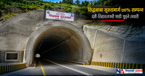 सिद्धबाबा सुरुङमार्ग ७०% सम्पन्न, दशैं–तिहारलगत्तै गाडी गुड्ने तयारी