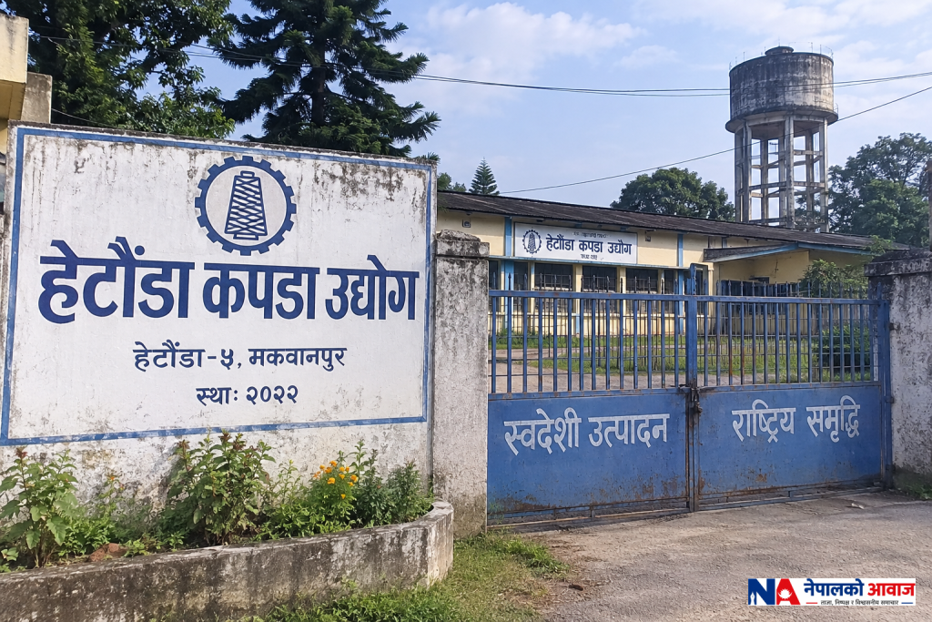 हेटौंडा कपडा उद्योग पुनः सञ्चालनको चर्चा