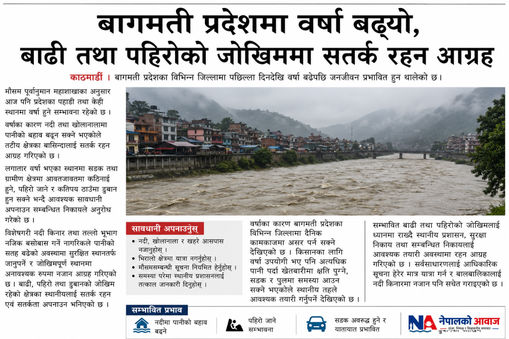 बागमती प्रदेशमा वर्षा बढ्यो, बाढी तथा पहिरोको जोखिममा सतर्क रहन आग्रह