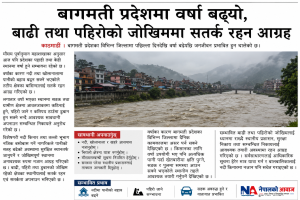 बागमती प्रदेशमा वर्षा बढ्यो, बाढी तथा पहिरोको जोखिममा सतर्क रहन आग्रह