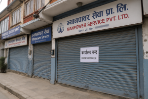 देशभर म्यानपावर एजेन्सी बन्द र वैदेशिक रोजगार प्रक्रिया प्रभावित