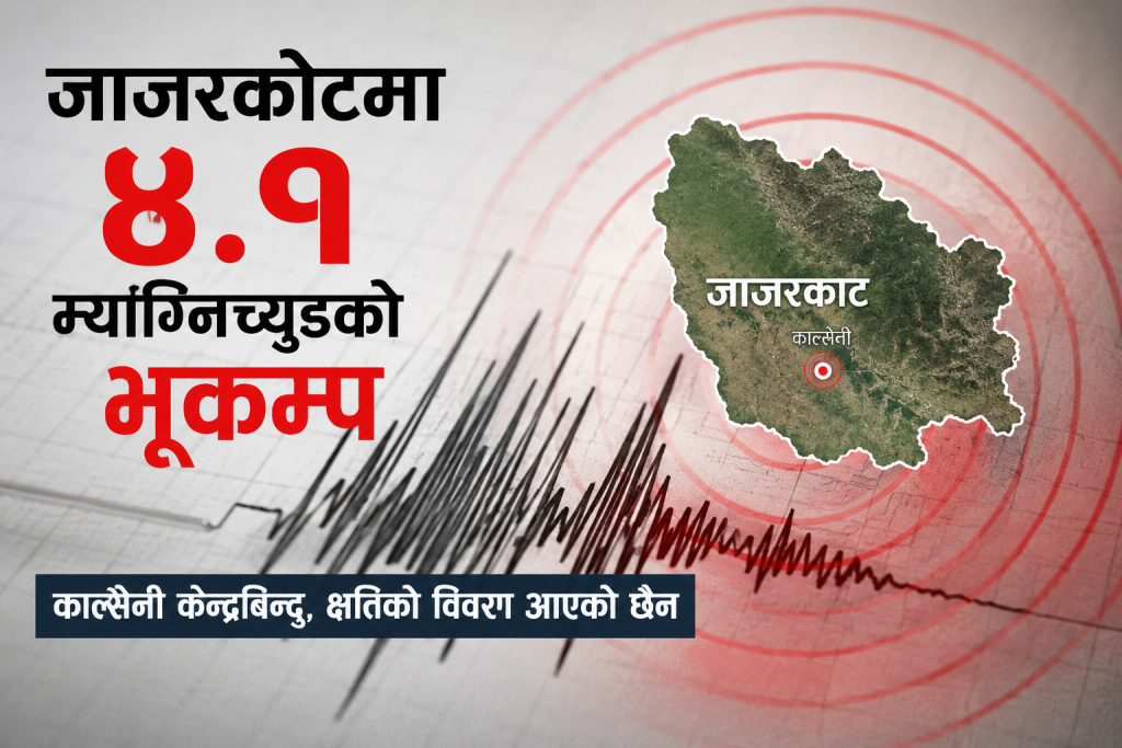 जाजरकोटको काल्सेनी केन्द्रबिन्दु भएर गएको ४.१ म्याग्निच्युडको भूकम्पसम्बन्धी प्रतिनिधिमूलक दृश्य