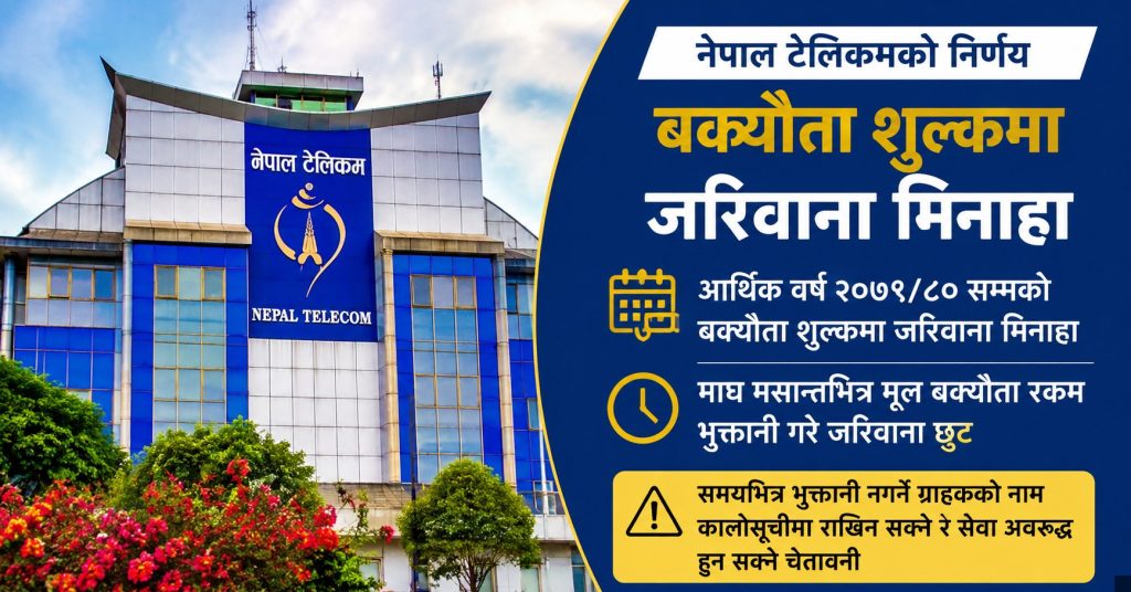 नेपाल टेलिकम कार्यालय तथा बक्यौता शुल्क जरिवाना मिनाहा सम्बन्धी सांकेतिक दृश्य