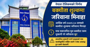 नेपाल टेलिकम कार्यालय तथा बक्यौता शुल्क जरिवाना मिनाहा सम्बन्धी सांकेतिक दृश्य