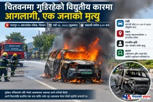 चितवनमा गुडिरहेको विद्युतीय कारमा आगलागी, एक जनाको मृत्यु