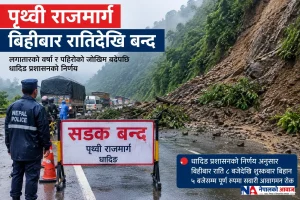 भारी वर्षाको जोखिमपछि बिहीबार रातिदेखि पृथ्वी राजमार्ग बन्द