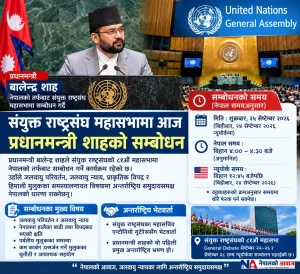 संयुक्त राष्ट्रसंघ महासभामा प्रधानमन्त्री शाहको सम्बोधन नेपाली समयअनुसार बिहान