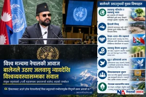 विश्व मञ्चमा नेपालको आवाज : बालेनले उठाए जलवायु न्यायदेखि विश्वव्यवस्थासम्मका सवाल