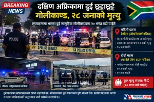 दक्षिण अफ्रिकामा दुई छुट्टाछुट्टै गोलीकाण्ड, २८ जनाको मृत्यु