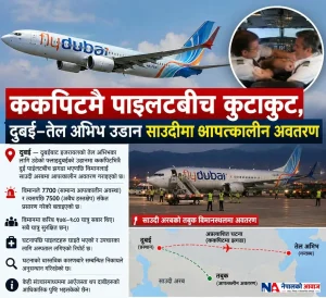 ककपिटमै पाइलटबीच कुटाकुट, दुबई–तेल अभिभ उडान साउदीमा आपत्कालीन अवतरण