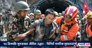 १० दिनपछि सुरुङबाट जीवित निस्किए चिनियाँ नागरिक, भोटेकोशी–त्रिशूली बाढीपछि उद्धारमा ठूलो सफलता