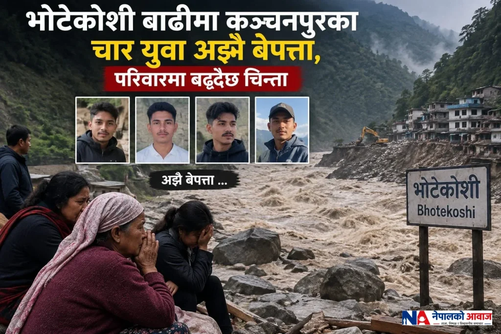 भोटेकोशी बाढीमा कञ्चनपुरका चार युवा अझै बेपत्ता, परिवारमा बढ्दैछ चिन्ता