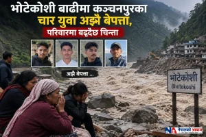 भोटेकोशी बाढीमा कञ्चनपुरका चार युवा अझै बेपत्ता, परिवारमा बढ्दैछ चिन्ता