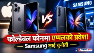 फोल्डेबल फोनको बजारमा एप्पलको प्रवेश, सामसङलाई बढ्दो चुनौती