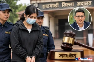 काठमाडौंमा पढ्न आएकी युवतीलाई जन्मकैद, व्यवसायी हत्या प्रकरणमा अदालतको फैसला