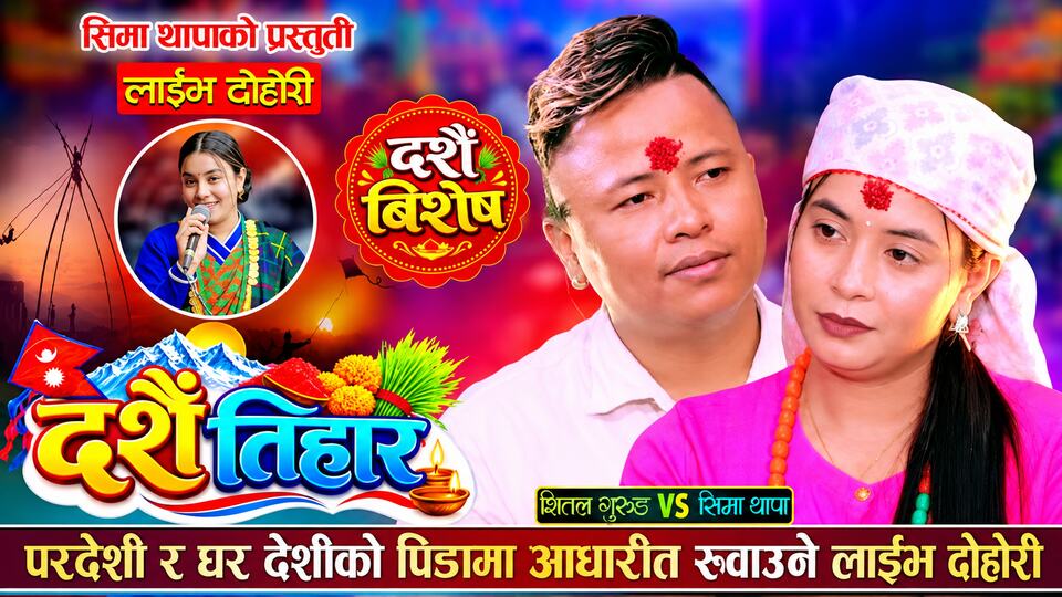 Sima Thapa — Dashain Live Dohori
