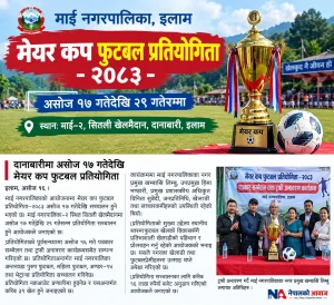 दानाबारीमा असोज १७ गतेदेखि मेयर कप फुटबल प्रतियोगिता