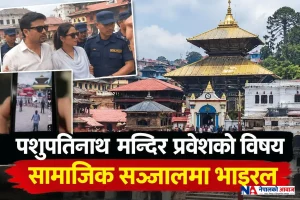 पशुपतिनाथ मन्दिर प्रवेशको विषय सामाजिक सञ्जालमा भाइरल