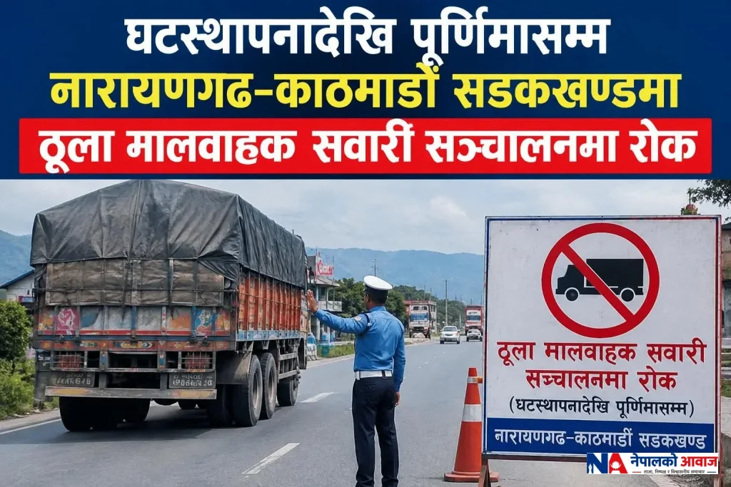 घटस्थापनादेखि पूर्णिमासम्म नारायणगढ–काठमाडौं सडकखण्डमा ठूला मालवाहक सवारी सञ्चालनमा रोक