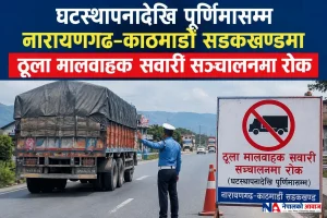घटस्थापनादेखि पूर्णिमासम्म नारायणगढ–काठमाडौं सडकखण्डमा ठूला मालवाहक सवारी सञ्चालनमा रोक