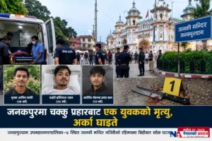 जनकपुरमा चक्कु प्रहारबाट एक युवकको मृत्यु, अर्का घाइते