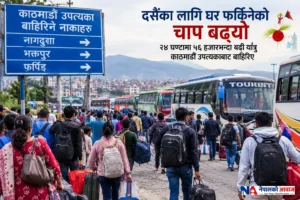 दसैँका लागि घर फर्किनेको चाप बढ्यो, २४ घण्टामा ५६ हजारभन्दा बढी यात्रु काठमाडौं उपत्यकाबाट बाहिरिए