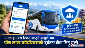 अनलाइन बस टिकट काट्ने यात्रुले अब पाँच लाख रुपैयाँसम्मको दुर्घटना बीमा लिन सक्ने