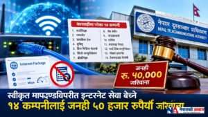 स्वीकृत मापदण्डविपरीत इन्टरनेट सेवा बेच्ने १४ कम्पनीलाई जनही ५० हजार रुपैयाँ जरिवाना