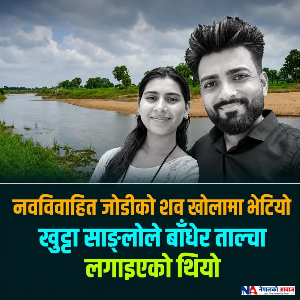 महाराष्ट्रमा नवविवाहित जोडीको शव फेला, हत्याको आशंकामा प्रहरीद्वारा अनुसन्धान